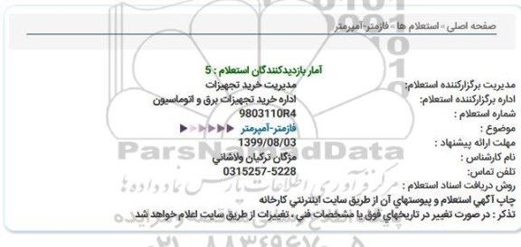 استعلام    فازمتر -آمپرمتر 