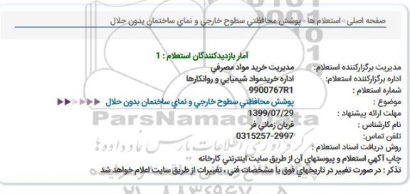 استعلام, استعلام پوشش محافظتی سطوح خارجی و نمای ساختمان بدون حلال 