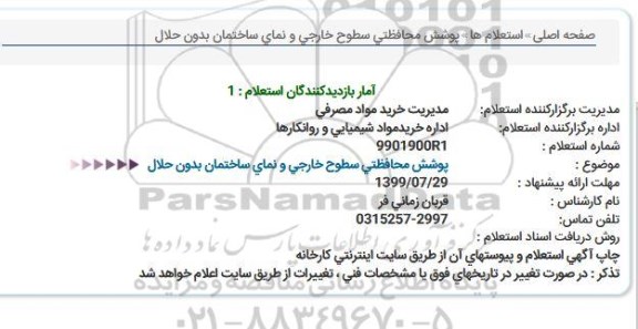 استعلام, استعلام پوشش محافظتی سطوح خارجی و نمای ساختمان بدون حلال 