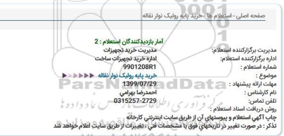 استعلام  خرید پایه رولیک نوار نقاله 