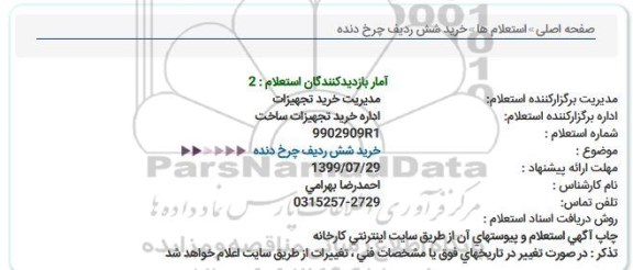 استعلام,استعلام خرید شش ردیف چرخ دنده  