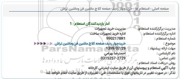 استعلام استعلام خرید چهار ردیف صفحه کلاچ ماشین فرز و ماشین تراش  