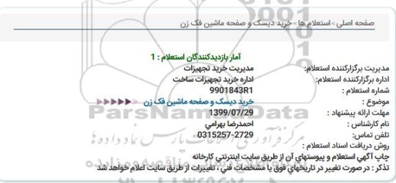 آگهی استعلام, استعلام خرید دیسک و صفحه ماشین فک زن  