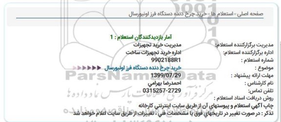 استعلام,استعلام خرید چرخ دنده دستگاه فرز اونیورسال