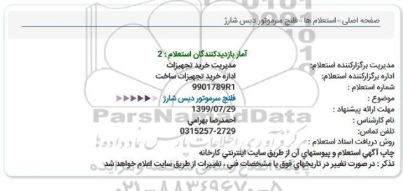 استعلام , استعلام  فلنچ سرموتور دیس شارژ  
