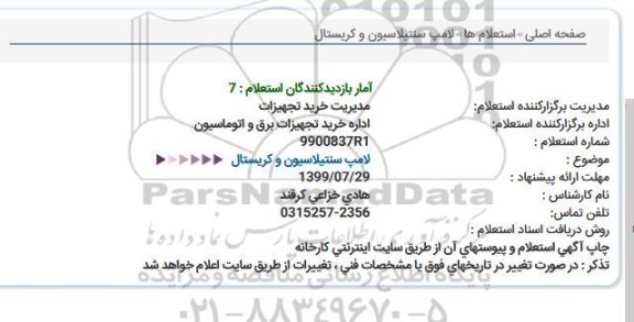 استعلام لامپ سنتیلاسیون و کریستال  