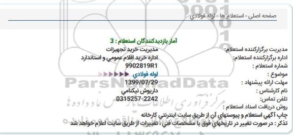 استعلام لوله فولادی  