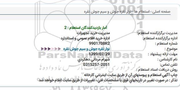 استعلام نوار نقره جوش و سیم جوش نقره  