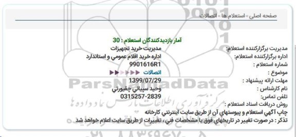 استعلام اتصالات  