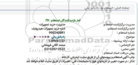 استعلام, استعلام رادیاتور پنلی