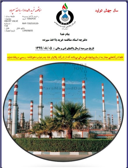 مناقصه, مناقصه خرید TEROFOX ON/OFF VALVE 