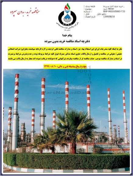 مناقصه خرید mesh