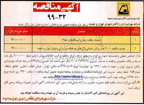 آگهی مناقصه, مناقصه خدمات نظافت تونل 