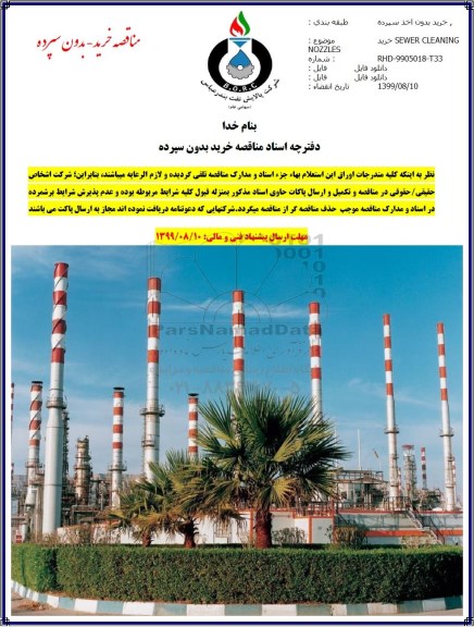 مناقصه خرید SEWER CLEANING NOZZLES
