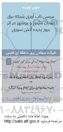 فراخوان , فراخوان بررسی تاب آوری شبکه برق... 