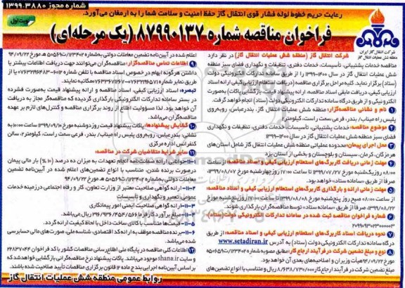 فراخوان مناقصه,  مناقصه خدمات پشتیبانی، تاسیسات، خدمات دفتری، تنظیفات و نگهداری فضای سبز 