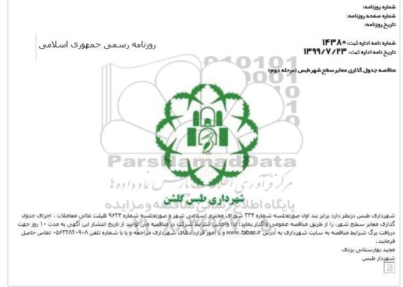 مناقصه، مناقصه جدول گذاری معابر سطح شهر