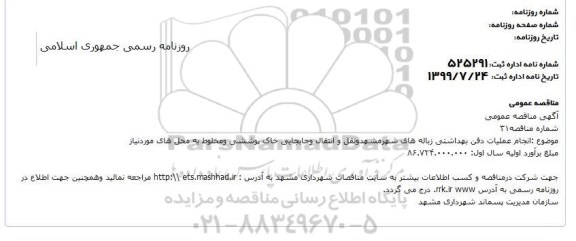 مناقصه انجام عملیات دفن بهداشتی زباله های شهر