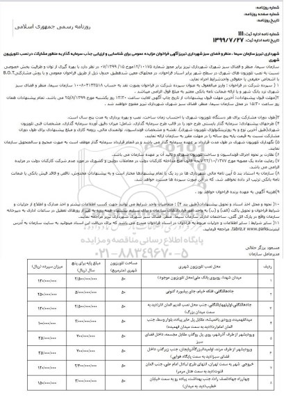 فراخوان ارزیابی جذب سرمایه گذار به منظور مشارکت در نصب تلویزیون شهری