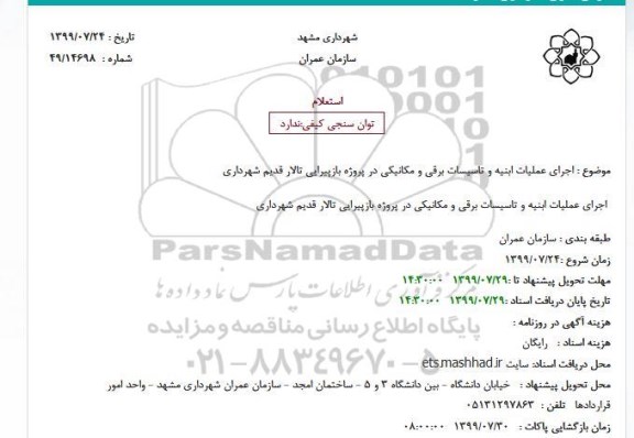 استعلام, استعلام  اجرای عملیات ابنیه و تاسیسات برقی و مکانیکی