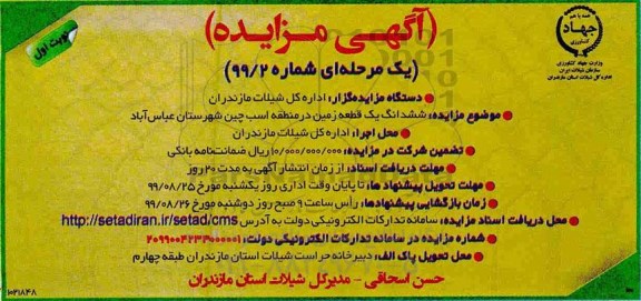 مزایده فروش ششدانگ یک قطعه زمین در منطقه اسب چین