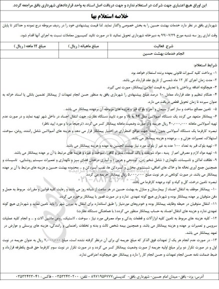استعلام انجام خدمات بهشت حسین 
