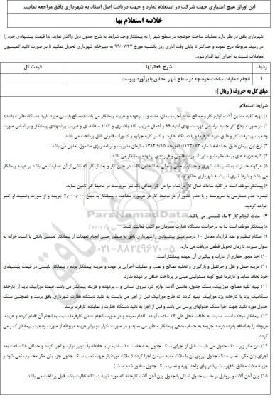 فرم استعلام بهاء, استعلام انجام عملیات ساخت حوضچه در سطح شهر