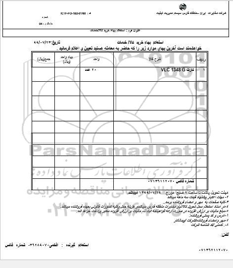 استعلام، استعلام کارت VLC 1348 G 