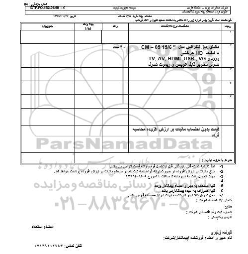 استعلام، استعلام مانیتور میز کنفرانس....