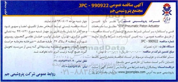 مناقصه ، مناقصه تامین  STI Pneumatic Piston Actuator 