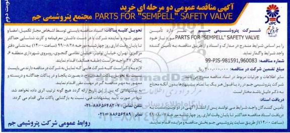 مناقصه , مناقصه  خرید ‎‎‎‎PARTS FOR 