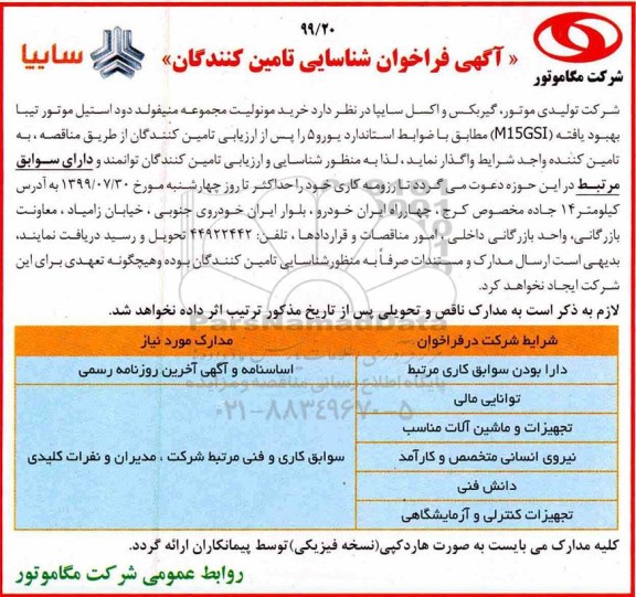 فراخوان شناسایی خرید مونولیت مجموعه منیفولد دود استیل