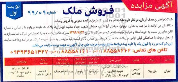 آگهی مزایده،مزایده فروش ملک کاربری تفریحی ورزشی