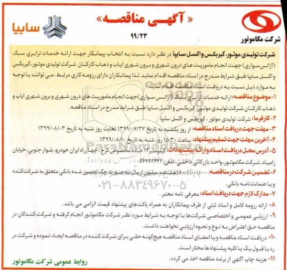 آگهی مناقصه , مناقصه انتخاب پیمانکار جهت ارائه خدمات ترابری سبک (آژانس سواری) .. 