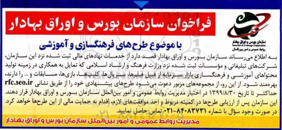 فراخوان طرح های فرهنگسازی و آموزشی
