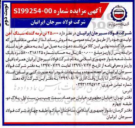 آگهی مزایده , مزایده 25.000 تن نرمه گندله سنگ آهن تولیدی- نوبت دوم