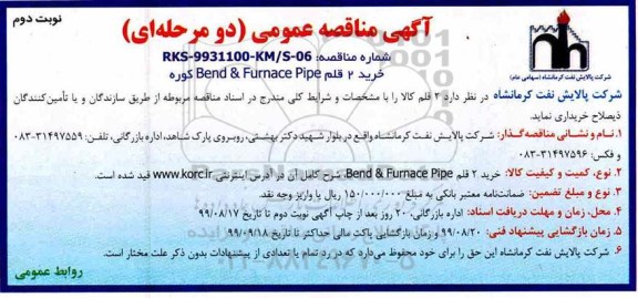 مناقصه عمومی, مناقصه خرید 2  قلم bend & furnace pipe کوره نوبت دوم 