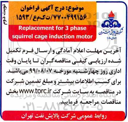 مناقصه, مناقصه  Replacement for 3 phase squirrel cage induction motor  نوبت دوم 