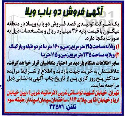 آگهی مزایده ،مزایده فروش دوباب ویلا در منطقه میگون 
