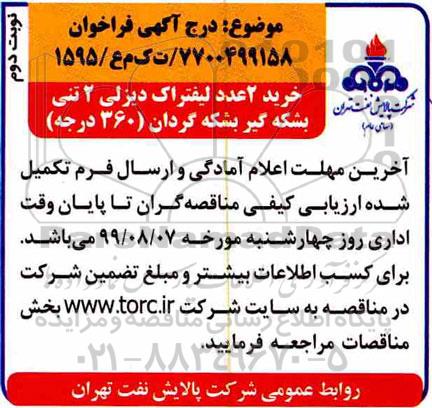 مناقصه, مناقصه خرید 2 عدد لیفتراک دیزلی 2 تنی بشکه گیر بشکه گردان - نوبت دوم