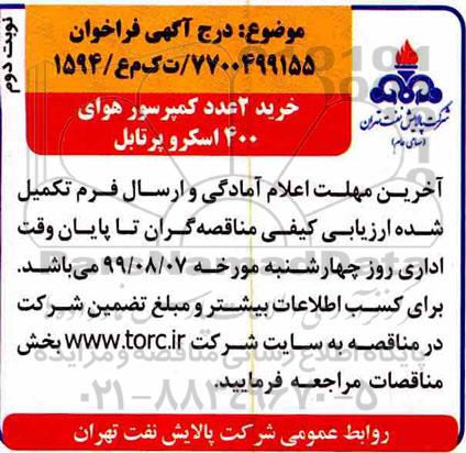 مناقصه, مناقصه خرید 2 عدد کمپرسور هوای 400 اسکرو پرتابل - نوبت دوم 