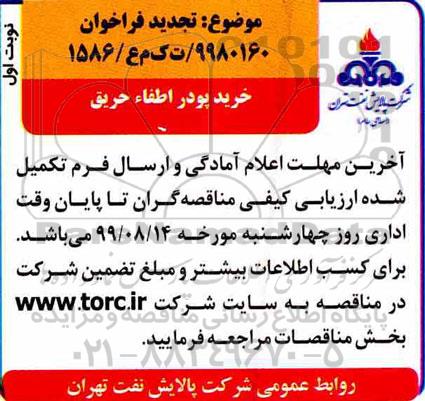 تجدید فراخوان, تجدید فراخوان خرید پودر اطفاء حریق 