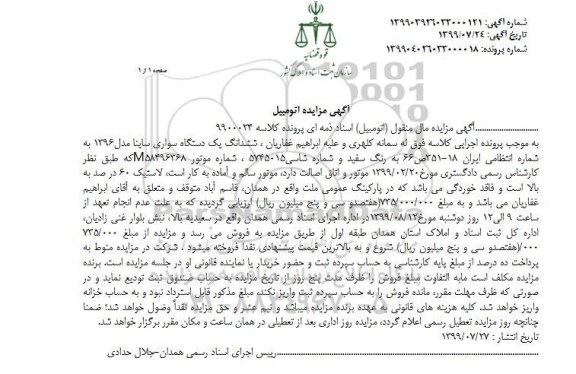 مزایده فروش یکدستگاه سواری ساینا مدل 1396