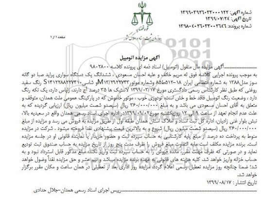 مزایده فروش یکدستگاه سواری پراید صبا دوگانه سوز مدل 1388 