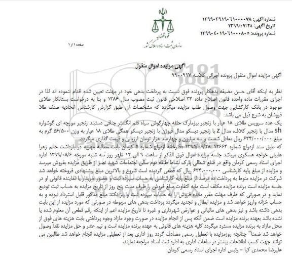 مزایده فروش یک عدد سرویس طلای 18 عیار با زنجیر دیسکو 
