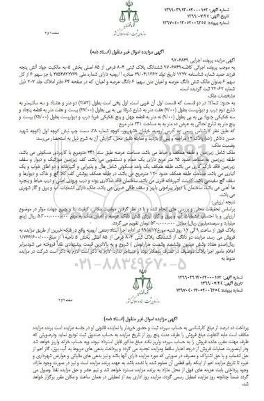 مزایده مزایده ششدانگ پلاک 804 فرعی از 85 اصلی