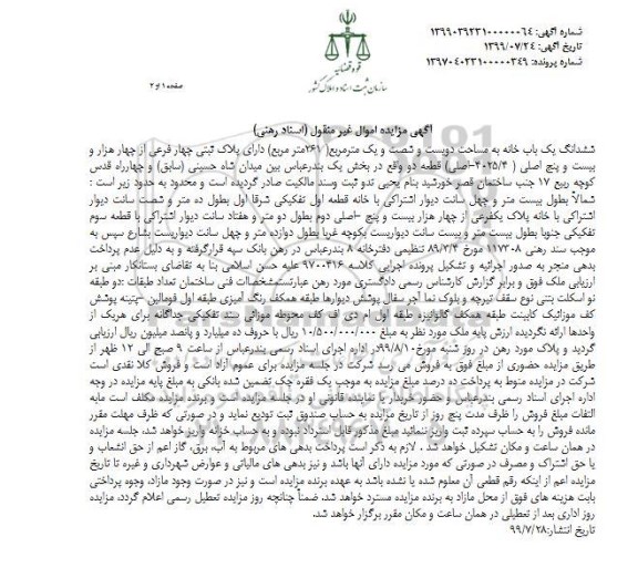 مزایده مزایده ششدانگ یکباب خانه 261 متر