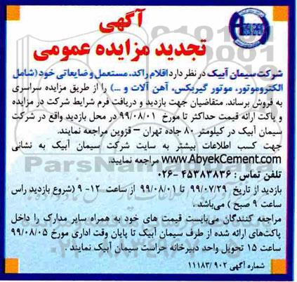 تجدید مزایده عمومی , تجدید مزایده اقلام راکد، مستعمل و ضایعاتی خود (شامل الکتروموتور، موتور گیربکس، آهن آلات و...) 