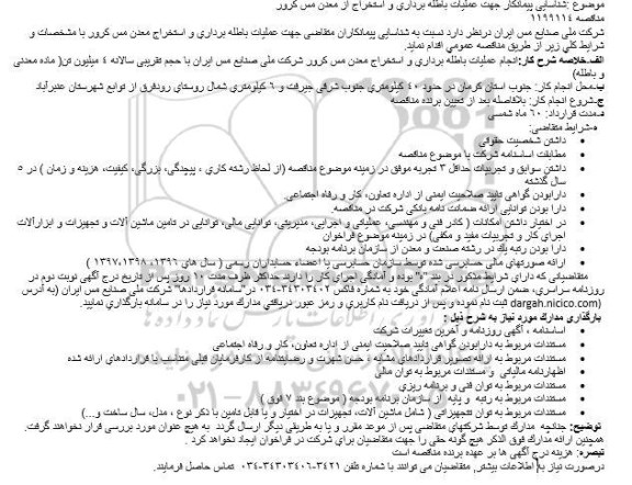 شناسایی پیمانكار جهت عملیات باطله برداری و استخراج از معدن مس كرور