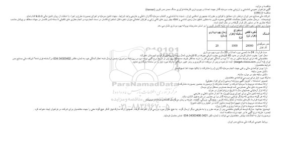 فراخوان عمومی شناسایی و ارزیابی جذب سرمایه گذار